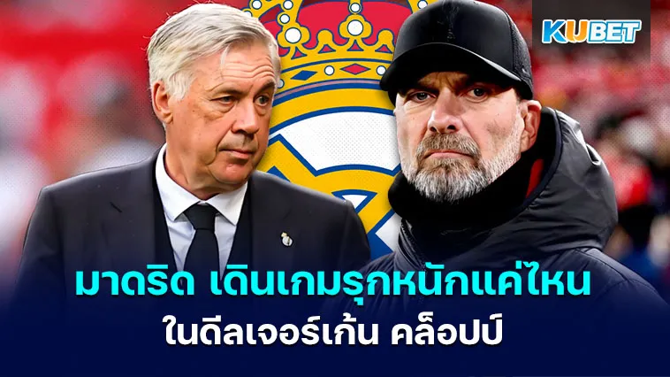 มาดริด เดินเกมรุกหนักแค่ไหน ในดีลเจอร์เก้น คล็อปป์