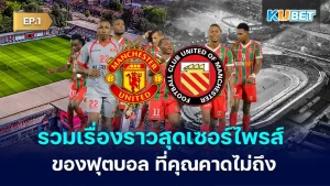 รวมเรื่องราวสุดเซอร์ไพรส์ ที่มาของสโมสร ฟุตบอล ที่คุณคาดไม่ถึง EP.1