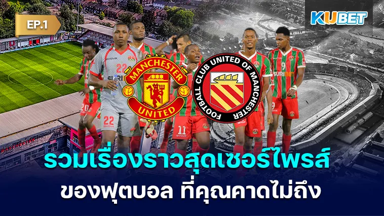 รวมเรื่องราวสุดเซอร์ไพรส์ ที่มาของสโมสร ฟุตบอล ที่คุณคาดไม่ถึง EP.1