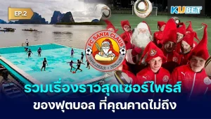 รวมเรื่องราวสุดเซอร์ไพรส์ ที่มาของสโมสร ฟุตบอล ที่คุณคาดไม่ถึง EP.3