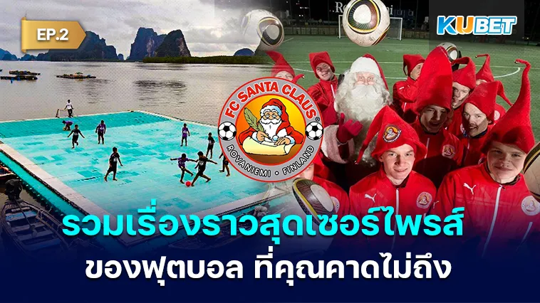 รวมเรื่องราวสุดเซอร์ไพรส์ ที่มาของสโมสร ฟุตบอล ที่คุณคาดไม่ถึง EP.2