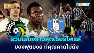 7แข้งระดับเซียน แต่กลับไม่มีแสงส่อง Part2 – KUBET