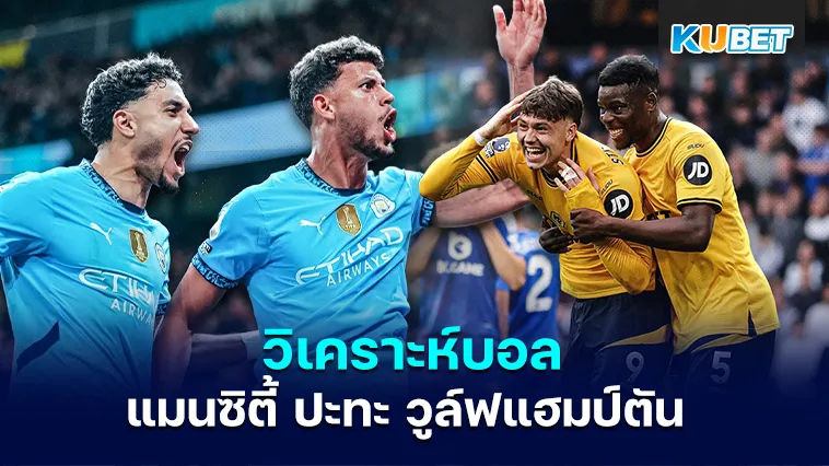 วิเคราะห์บอล แมนซิตี้ ปะทะ วูล์ฟแฮมป์ตัน คืนวันที่ 2.5.2025